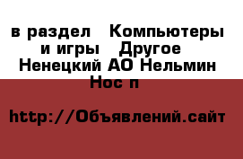  в раздел : Компьютеры и игры » Другое . Ненецкий АО,Нельмин Нос п.